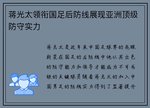 蒋光太领衔国足后防线展现亚洲顶级防守实力