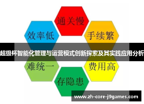 超级杯智能化管理与运营模式创新探索及其实践应用分析