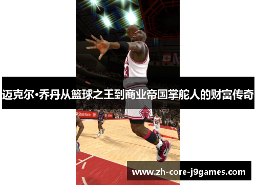 迈克尔·乔丹从篮球之王到商业帝国掌舵人的财富传奇 迈克尔·乔丹从篮球之王到商业帝国掌舵人的财富传奇