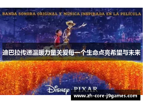 迪巴拉传递温暖力量关爱每一个生命点亮希望与未来 迪巴拉传递温暖力量关爱每一个生命点亮希望与未来