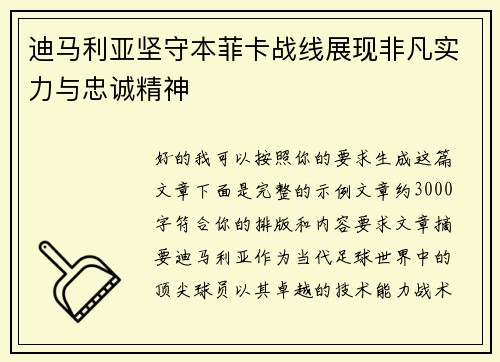 迪马利亚坚守本菲卡战线展现非凡实力与忠诚精神 迪马利亚坚守本菲卡战线展现非凡实力与忠诚精神