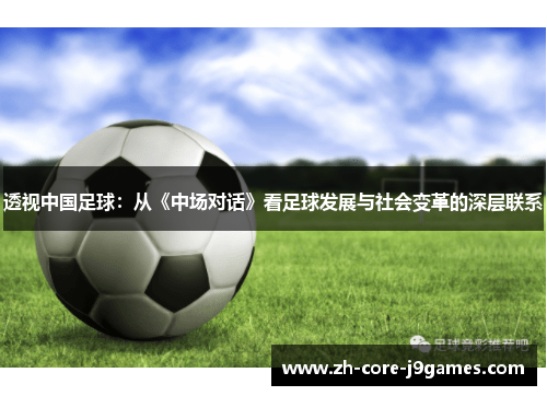 透视中国足球：从《中场对话》看足球发展与社会变革的深层联系