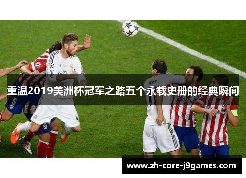 重温2019美洲杯冠军之路五个永载史册的经典瞬间