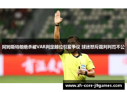 阿姆斯特朗绝杀被VAR判定越位引发争议 球迷怒斥裁判判罚不公