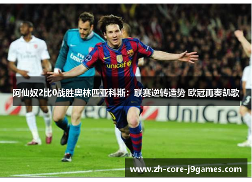 阿仙奴2比0战胜奥林匹亚科斯：联赛逆转造势 欧冠再奏凯歌