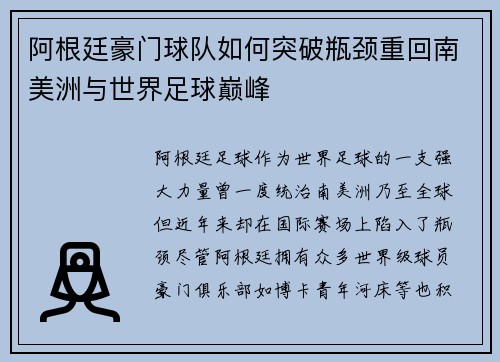 阿根廷豪门球队如何突破瓶颈重回南美洲与世界足球巅峰