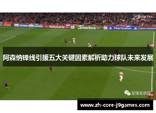 阿森纳锋线引援五大关键因素解析助力球队未来发展