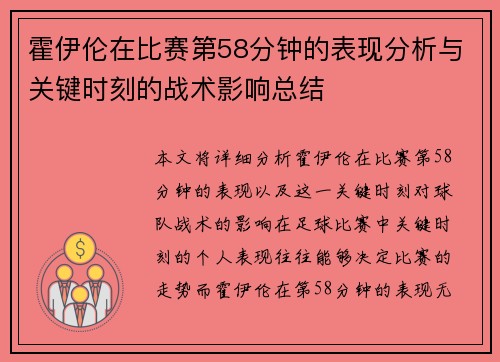 霍伊伦在比赛第58分钟的表现分析与关键时刻的战术影响总结 霍伊伦在比赛第58分钟的表现分析与关键时刻的战术影响总结