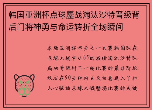 韩国亚洲杯点球鏖战淘汰沙特晋级背后门将神勇与命运转折全场瞬间