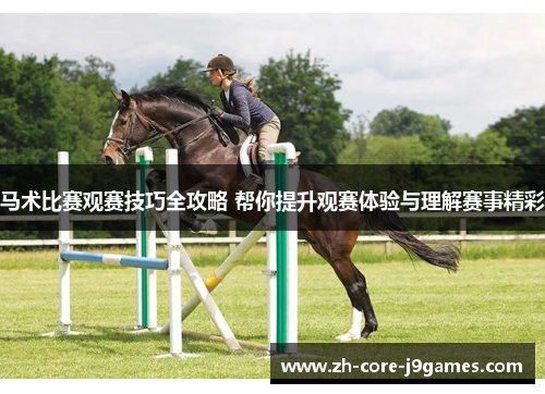 马术比赛观赛技巧全攻略 帮你提升观赛体验与理解赛事精彩 马术比赛观赛技巧全攻略 帮你提升观赛体验与理解赛事精彩