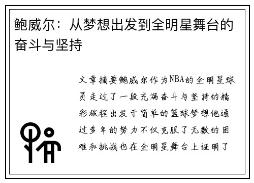 鲍威尔：从梦想出发到全明星舞台的奋斗与坚持