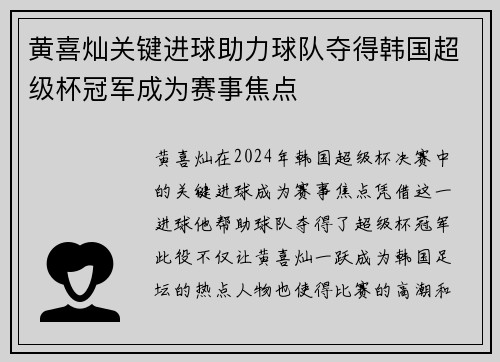 黄喜灿关键进球助力球队夺得韩国超级杯冠军成为赛事焦点