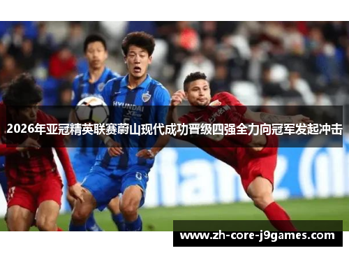 2026年亚冠精英联赛蔚山现代成功晋级四强全力向冠军发起冲击 2026年亚冠精英联赛蔚山现代成功晋级四强全力向冠军发起冲击
