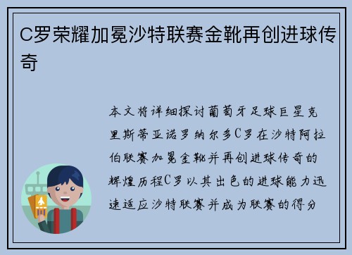 C罗荣耀加冕沙特联赛金靴再创进球传奇 C罗荣耀加冕沙特联赛金靴再创进球传奇