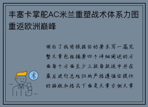 丰塞卡掌舵AC米兰重塑战术体系力图重返欧洲巅峰 丰塞卡掌舵AC米兰重塑战术体系力图重返欧洲巅峰