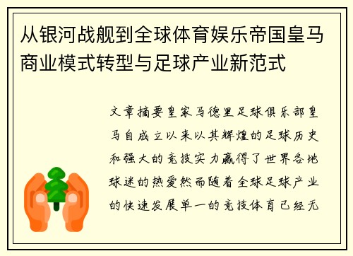 从银河战舰到全球体育娱乐帝国皇马商业模式转型与足球产业新范式