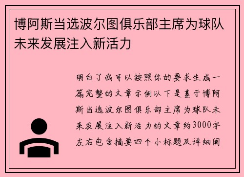 博阿斯当选波尔图俱乐部主席为球队未来发展注入新活力