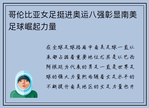 哥伦比亚女足挺进奥运八强彰显南美足球崛起力量 哥伦比亚女足挺进奥运八强彰显南美足球崛起力量