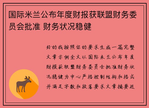 国际米兰公布年度财报获联盟财务委员会批准 财务状况稳健 国际米兰公布年度财报获联盟财务委员会批准 财务状况稳健