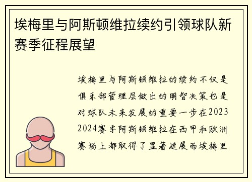 埃梅里与阿斯顿维拉续约引领球队新赛季征程展望 埃梅里与阿斯顿维拉续约引领球队新赛季征程展望