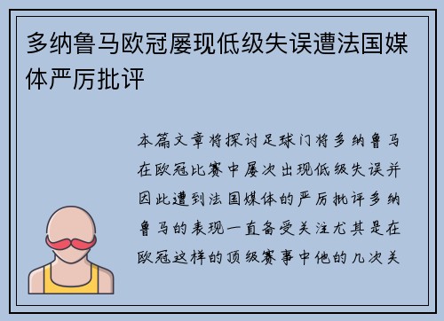 多纳鲁马欧冠屡现低级失误遭法国媒体严厉批评 多纳鲁马欧冠屡现低级失误遭法国媒体严厉批评