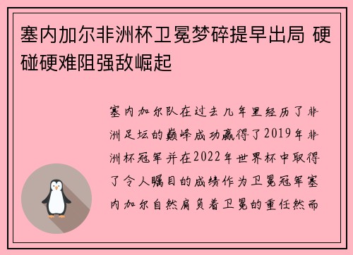 塞内加尔非洲杯卫冕梦碎提早出局 硬碰硬难阻强敌崛起
