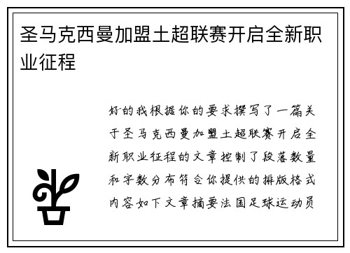 圣马克西曼加盟土超联赛开启全新职业征程 圣马克西曼加盟土超联赛开启全新职业征程