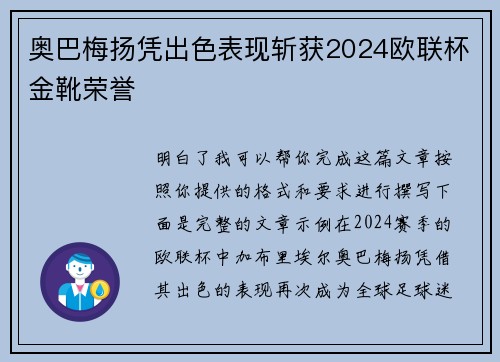奥巴梅扬凭出色表现斩获2024欧联杯金靴荣誉