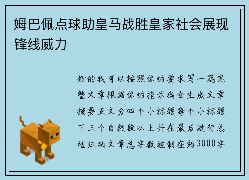 姆巴佩点球助皇马战胜皇家社会展现锋线威力