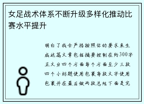 女足战术体系不断升级多样化推动比赛水平提升