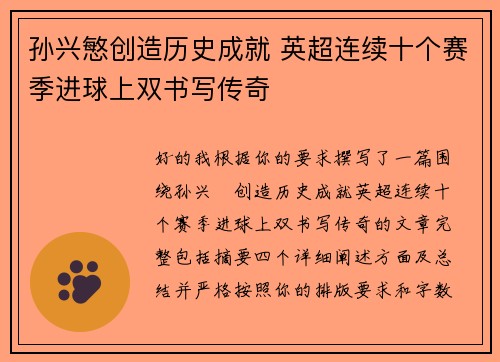 孙兴慜创造历史成就 英超连续十个赛季进球上双书写传奇