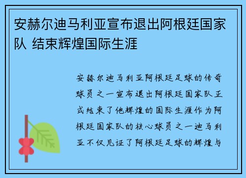 安赫尔迪马利亚宣布退出阿根廷国家队 结束辉煌国际生涯