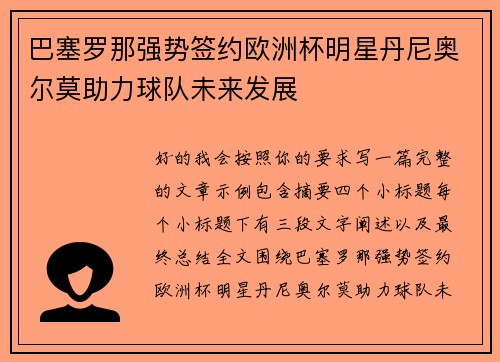 巴塞罗那强势签约欧洲杯明星丹尼奥尔莫助力球队未来发展 巴塞罗那强势签约欧洲杯明星丹尼奥尔莫助力球队未来发展