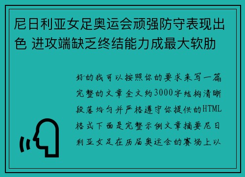 尼日利亚女足奥运会顽强防守表现出色 进攻端缺乏终结能力成最大软肋 尼日利亚女足奥运会顽强防守表现出色 进攻端缺乏终结能力成最大软肋