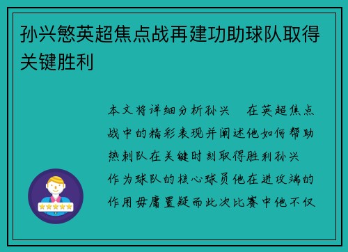 孙兴慜英超焦点战再建功助球队取得关键胜利 孙兴慜英超焦点战再建功助球队取得关键胜利