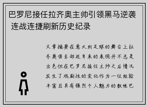 巴罗尼接任拉齐奥主帅引领黑马逆袭 连战连捷刷新历史纪录 巴罗尼接任拉齐奥主帅引领黑马逆袭 连战连捷刷新历史纪录