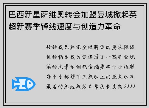 巴西新星萨维奥转会加盟曼城掀起英超新赛季锋线速度与创造力革命 巴西新星萨维奥转会加盟曼城掀起英超新赛季锋线速度与创造力革命