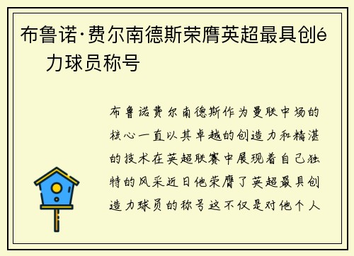 布鲁诺·费尔南德斯荣膺英超最具创造力球员称号 布鲁诺·费尔南德斯荣膺英超最具创造力球员称号