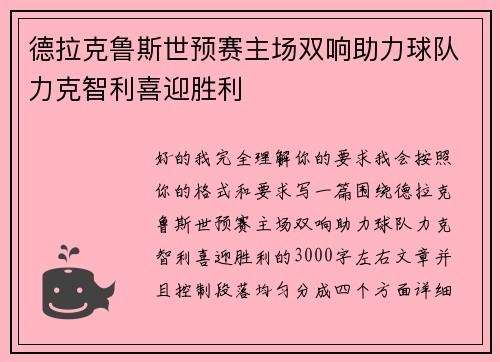 德拉克鲁斯世预赛主场双响助力球队力克智利喜迎胜利 德拉克鲁斯世预赛主场双响助力球队力克智利喜迎胜利