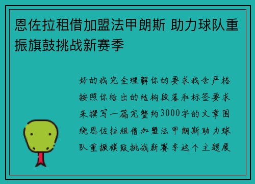 恩佐拉租借加盟法甲朗斯 助力球队重振旗鼓挑战新赛季