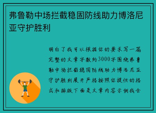 弗鲁勒中场拦截稳固防线助力博洛尼亚守护胜利 弗鲁勒中场拦截稳固防线助力博洛尼亚守护胜利