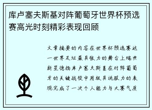 库卢塞夫斯基对阵葡萄牙世界杯预选赛高光时刻精彩表现回顾 库卢塞夫斯基对阵葡萄牙世界杯预选赛高光时刻精彩表现回顾
