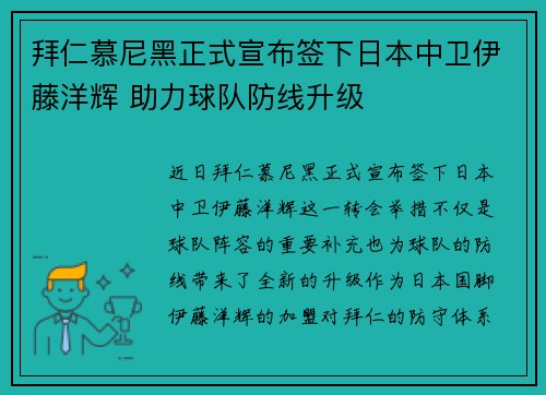 拜仁慕尼黑正式宣布签下日本中卫伊藤洋辉 助力球队防线升级 拜仁慕尼黑正式宣布签下日本中卫伊藤洋辉 助力球队防线升级
