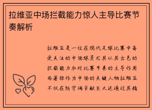 拉维亚中场拦截能力惊人主导比赛节奏解析 拉维亚中场拦截能力惊人主导比赛节奏解析