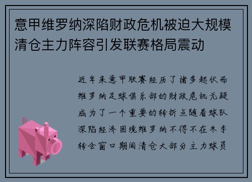 意甲维罗纳深陷财政危机被迫大规模清仓主力阵容引发联赛格局震动 意甲维罗纳深陷财政危机被迫大规模清仓主力阵容引发联赛格局震动