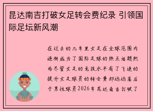 昆达南吉打破女足转会费纪录 引领国际足坛新风潮
