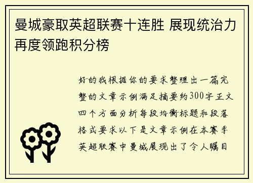 曼城豪取英超联赛十连胜 展现统治力再度领跑积分榜