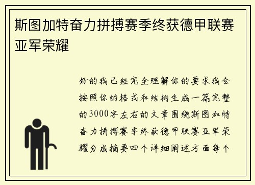 斯图加特奋力拼搏赛季终获德甲联赛亚军荣耀 斯图加特奋力拼搏赛季终获德甲联赛亚军荣耀