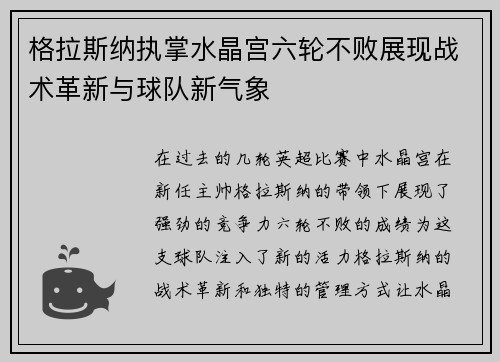 格拉斯纳执掌水晶宫六轮不败展现战术革新与球队新气象