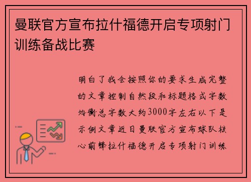曼联官方宣布拉什福德开启专项射门训练备战比赛